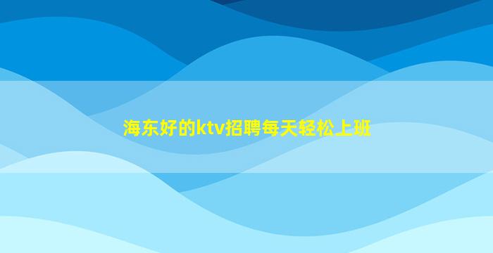 丽水夜场招聘